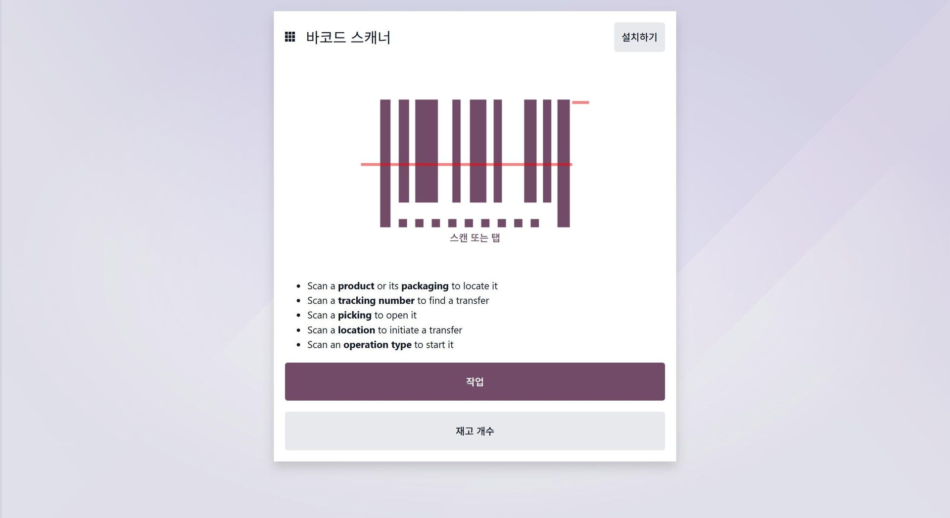 Odoo 바코드 스캔 화면