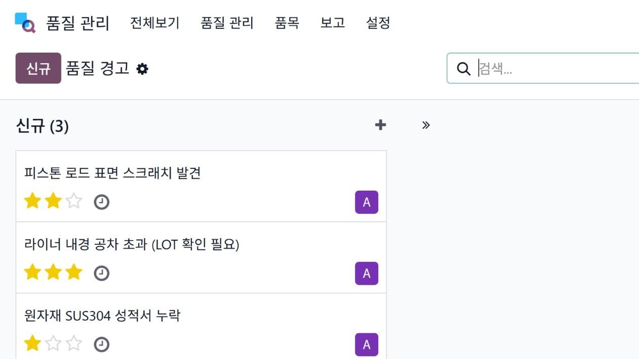 Odoo 품질 경고 화면