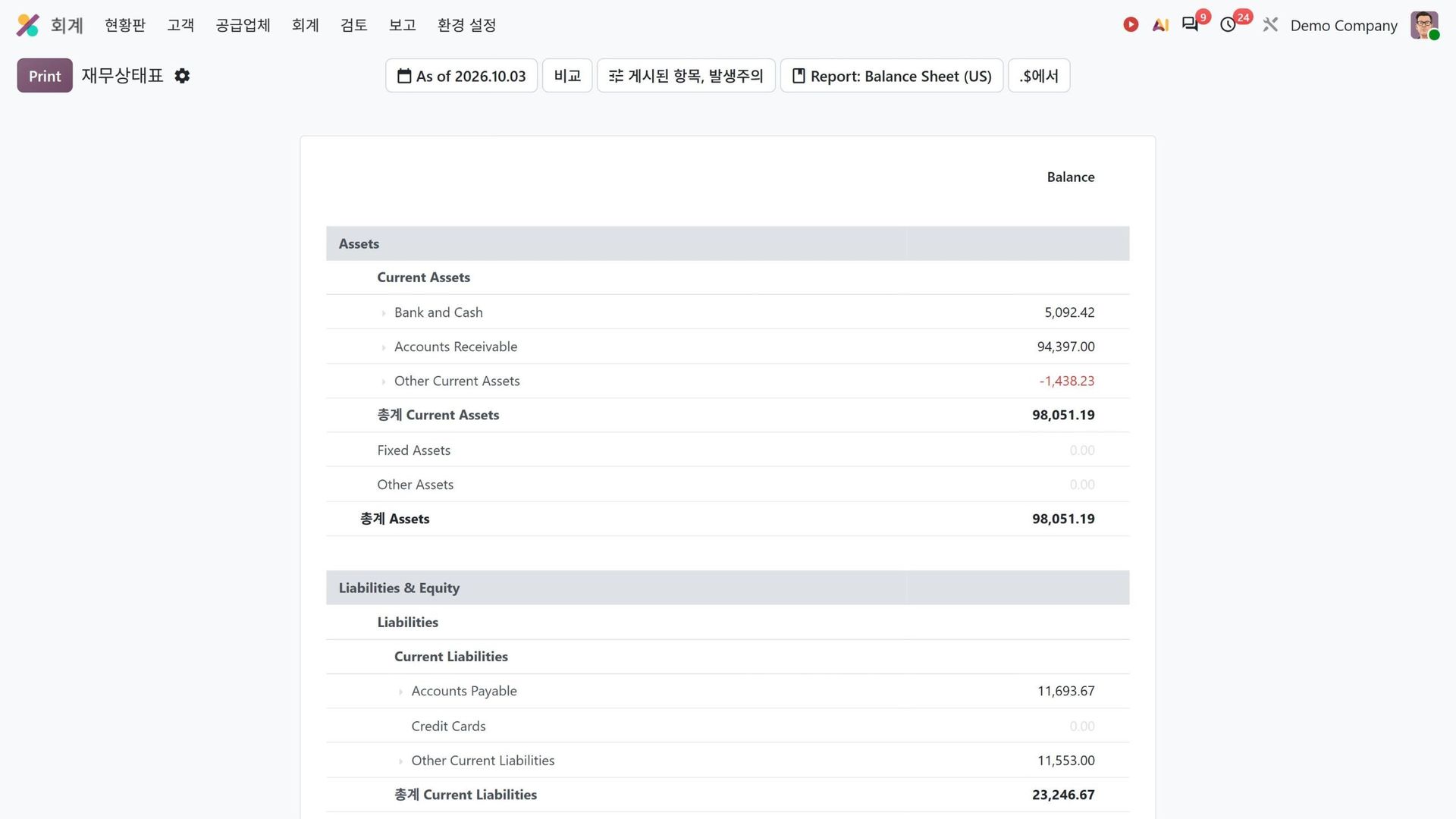 Odoo 재무상태표(재무제표) 화면
